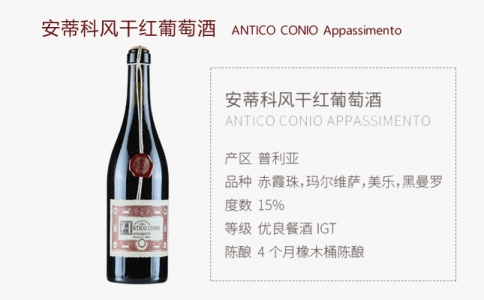 安蒂科風幹紅葡萄酒 ANTICO CONIO意大利普利亞